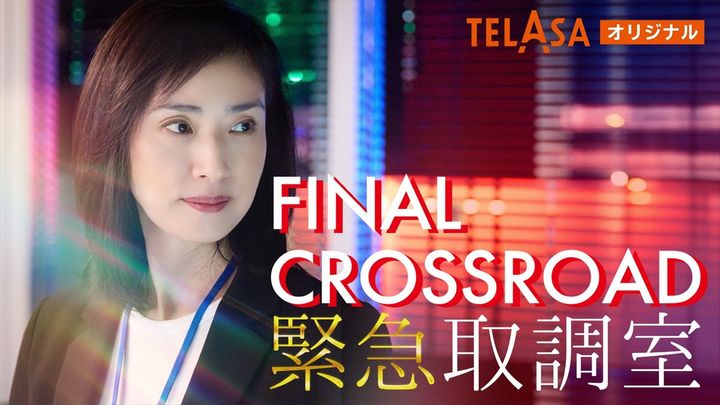 『緊急取調室 FINAL CROSSROAD』メインビジュアル （C）テレビ朝日 width=