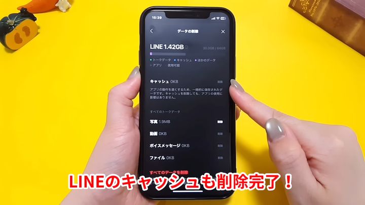 LINEのキャッシュの削除完了