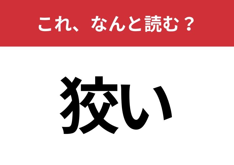 【狡い】はなんと読む？漢字にすると読めない身近な言葉！ | TRILL【トリル】