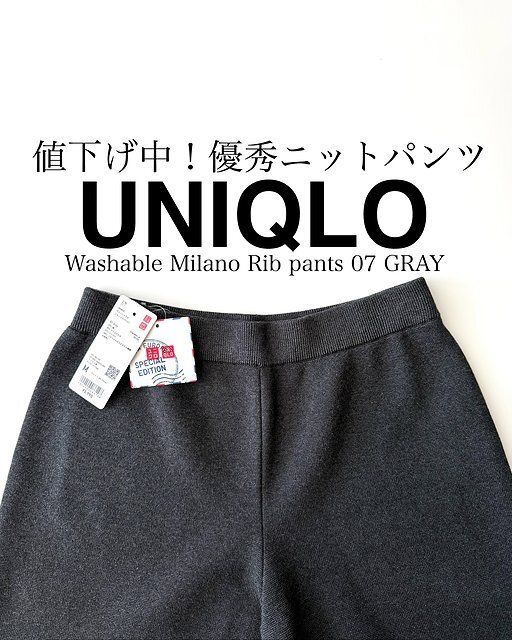 ユニクロのウォッシャブルミラノリブパンツ