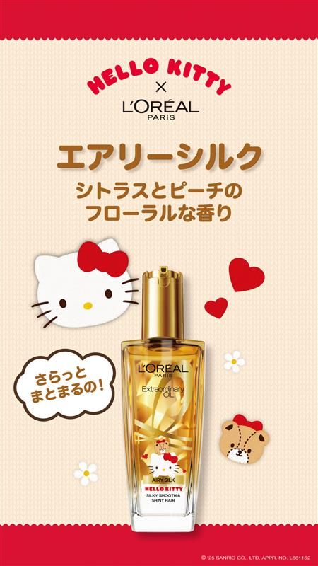 「ハローキティ」パッケージ「エクストラオーディナリー オイル エアリー シルク KT」