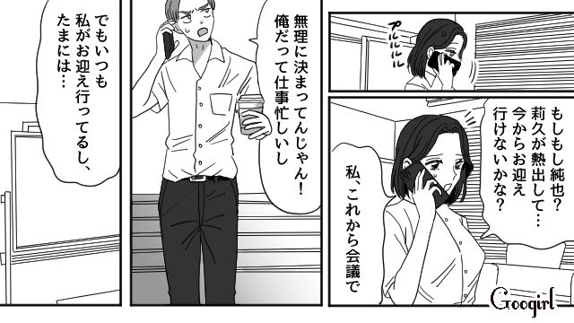 大事な会議前に子どもが熱…夫にお迎えをお願いするも、理不尽に責められた妻の話