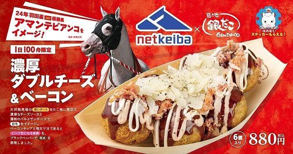築地銀だことnetkeibaがコラボ！大井競馬場店限定たこ焼き販売やプレゼント企画実施
