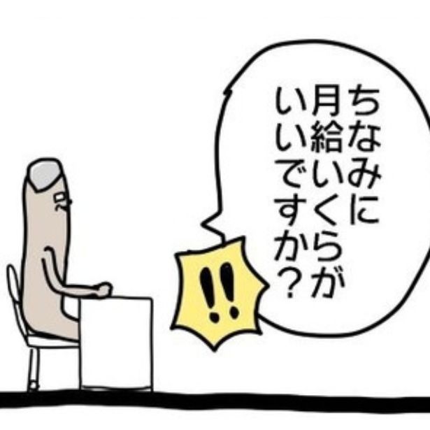 月給いくらがいい？の逆質問 画像提供：じょん(@John25uru)