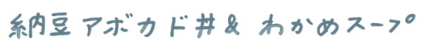 「ごはん＆汁物」で育脳朝ごはん！「納豆アボカド丼＆わかめスープ」のレシピの画像1