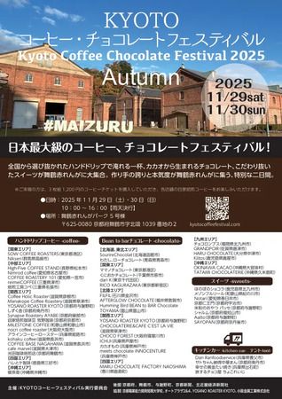 【京都府舞鶴市】全国から出店者が集まる「KYOTOコーヒー・チョコレートフェスティバル」開催！