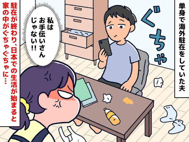 画像: 「私はお手伝いさんじゃないッ！！」駐在帰りの夫は【生活力ゼロ】汚しても掃除しない姿に、ブチ切れた妻は