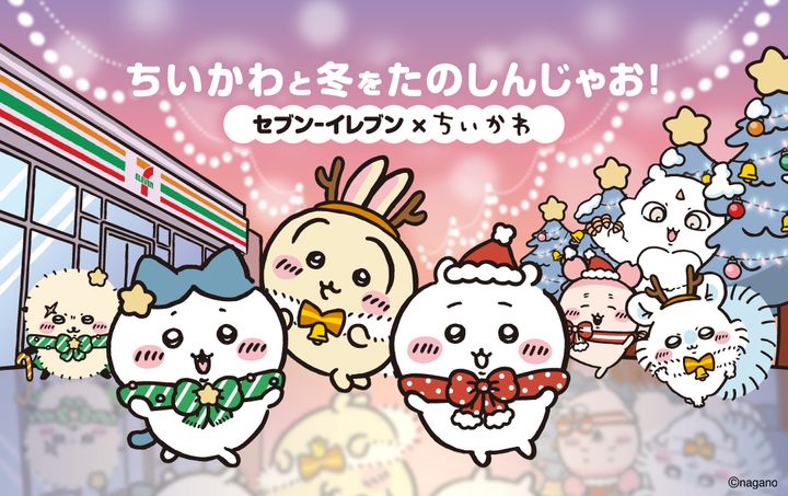 セブン‐イレブン「ちいかわ」コラボキャンペーン「ちいかわと冬をたのしんじゃお！セブン‐イレブン×ちいかわ」メイン