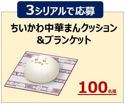 ちいかわ中華まんクッション&ブランケット