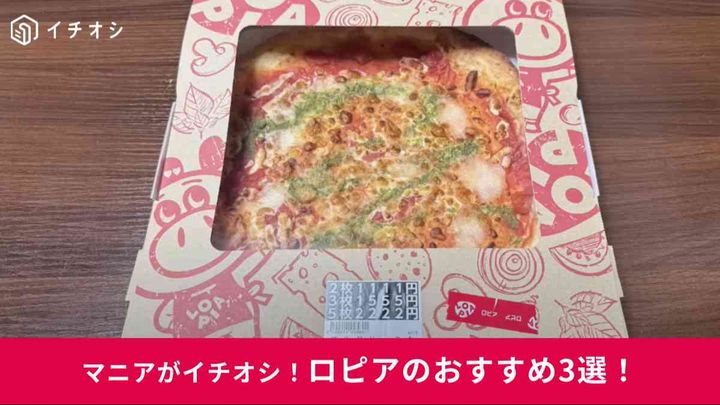 ロピアの「マルゲリータ」