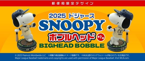 郵便局限定デザインとして500体のみ製造。「2025 ドジャース SNOOPY ボブルヘッド 第1弾」は2025年12月31日(水)まで販売