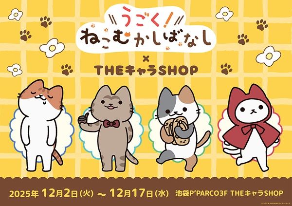 【東京都豊島区】池袋P’PARCOで「うごく！ねこむかしばなし」THEキャラSHOP開催！新作グッズが大集合