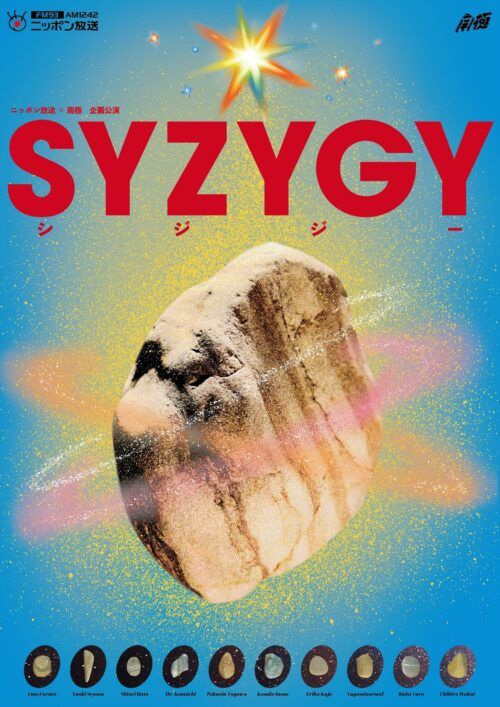 ニッポン放送×南極 企画公演 舞台は有楽町にあるラジオ局！ 禁断のラジオドラマ台本を巡るSF活劇『SYZYGY』