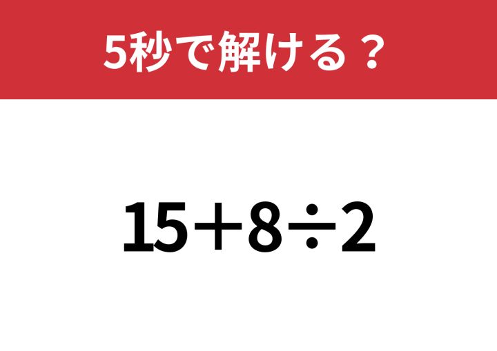 正解できないと恥ずかしい問題！？「15+8÷2」5秒で解ける？ | TRILL