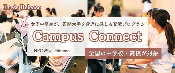 女子中高生が難関大学を身近に感じる交流プログラム「Campus Connect」始動！