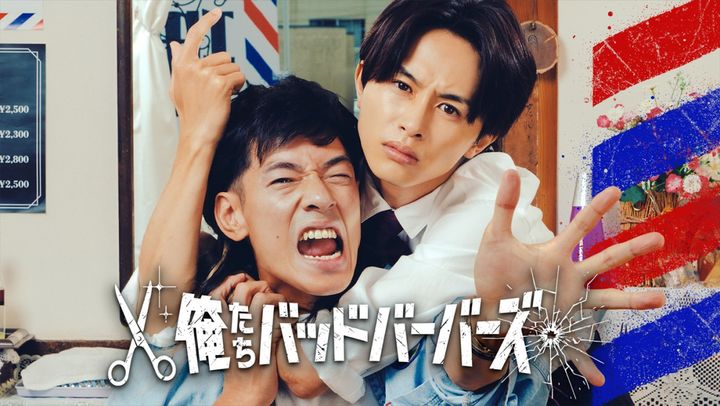 ドラマ『俺たちバッドバーバーズ』キービジュアル （C）「俺たちバッドバーバーズ」製作委員会 width=