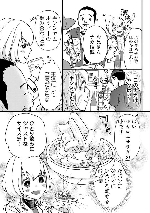 キンミヤとホッピーの組み合わせは王道にして至高だからな （C）なかはら・ももた、せんべろnetひろみん／主婦と生活社