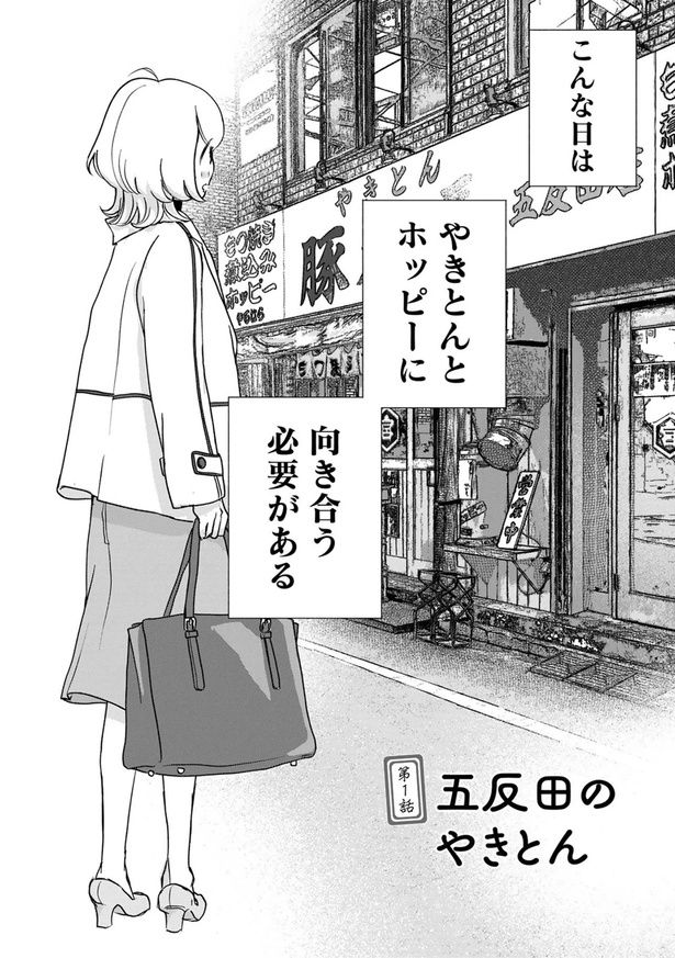 こんな日はやきとんとホッピーに向き合う必要がある （C）なかはら・ももた、せんべろnetひろみん／主婦と生活社