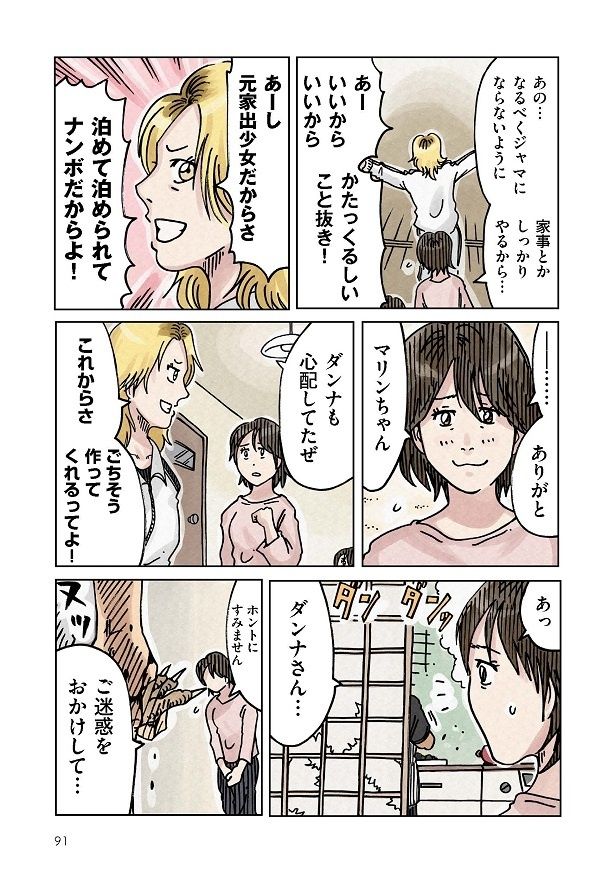 もともと家出少女だったというマリンに元気づけられる
