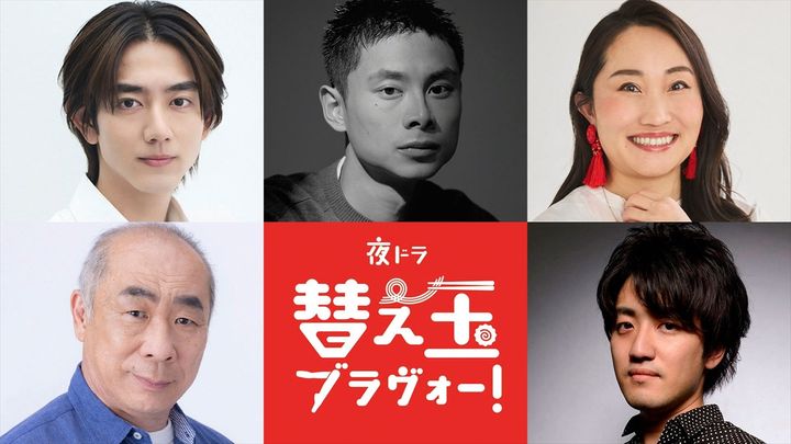 夜ドラ『替え玉ブラヴォー！』新キャスト＆音楽発表 （C）NHK width=