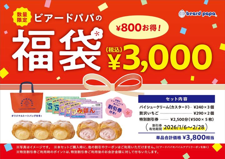 「ビアードパパの福袋」が今年も登場