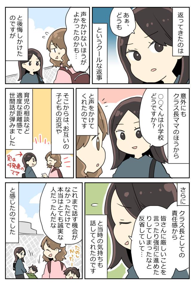 「…どうも」相変わらず怖い…苦手なクラス長ママに再会→数年越しに知って驚き！彼女の意外な本心とは？