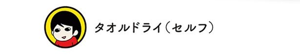 タオルドライ（セルフ） （C）宮路ひま／KADOKAWA