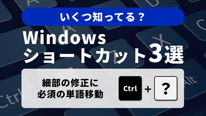 【Windows小技】単語と段落を同時に支配する！移動と選択のコンビネーション3選