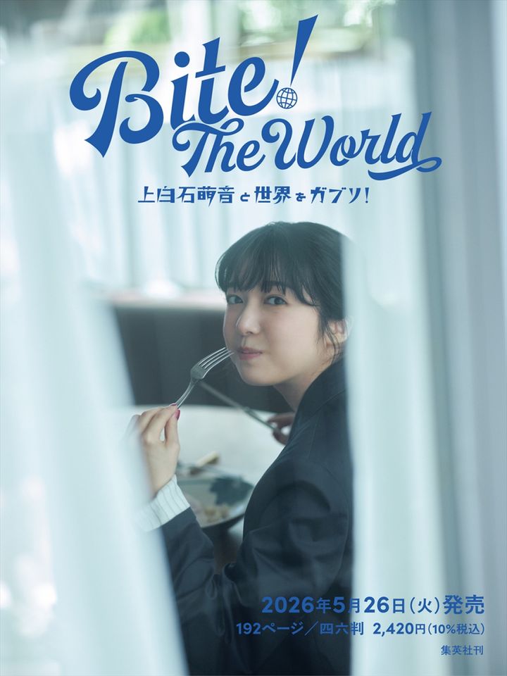 『Bite！ The World 上白石萌音と世界をガブリ！』（未定）イメージカット （C）集英社 撮影／横山創大 width=