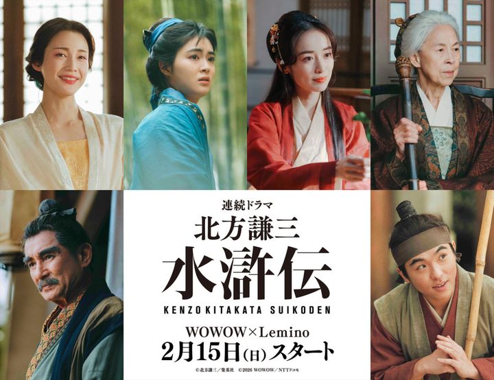 ドラマ『北方謙三 水滸伝』に出演する（上段左から）中村ゆりか、吉田美月喜、泉里香、丘みつ子、（下段左から）田中健、若林時英 （C）北方謙三／集英社（C）2026WOWOW／NTTドコモ width=