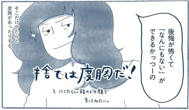 捨ては度胸だ！ （C）ゆるりまい／KADOKAWA