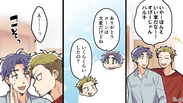 妻も働いてるのに「旦那立てるとこだよ～」家のローンの金額を知った夫の友達の反応