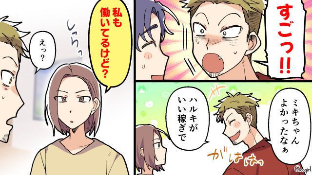 妻も働いてるのに「旦那立てるとこだよ～」家のローンの金額を知った夫の友達の反応