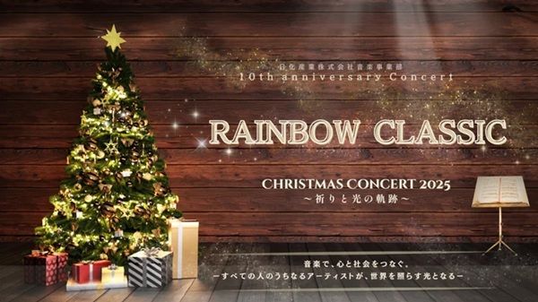【東京都中央区】銀座ヤマハホールで「RAINBOW CLASSIC Christmas Concert 2025」開催。クリスマスはクラシック音楽を楽しもう