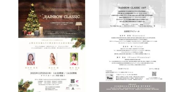 【東京都中央区】銀座ヤマハホールで「RAINBOW CLASSIC Christmas Concert 2025」開催。クリスマスはクラシック音楽を楽しもう