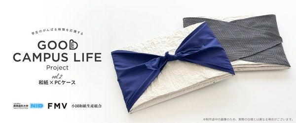 長岡造形大学と富士通クライアントコンピューティングが「和紙×PCケース」を開発！