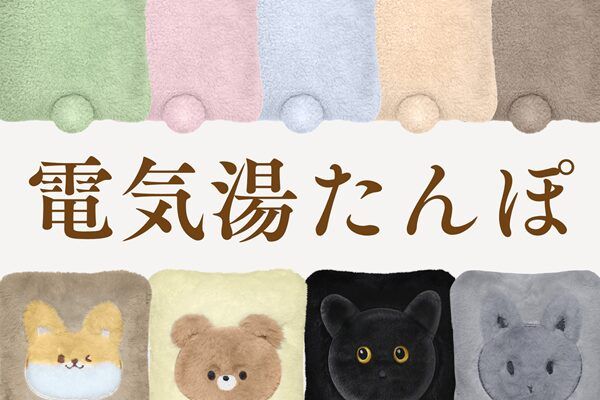 いよいよ冬本番！小さくて持ち運びにも便利なあったか「電気湯たんぽ」で寒さ対策