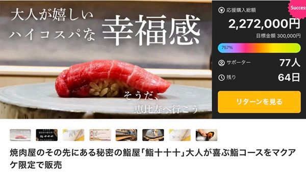 【東京都渋谷区】恵比寿で高級鮨×飲み放題堪能！「鮨 十十十」が特別コースをMakuakeで限定販売中