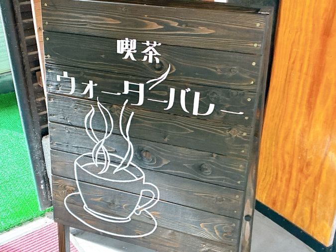 喫茶ウォーターバレー 看板