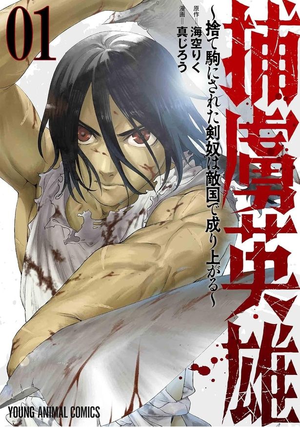  捕虜英雄 ～捨て駒にされた剣奴は敵国で成り上がる～ 海空りく：原作、真じろう：漫画/白泉社