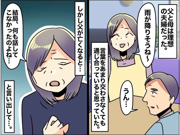 画像: 「夫婦は言わなくても伝わる」を信じた母。父の葬儀を終えた母からこぼれた『取り返しのつかない後悔』