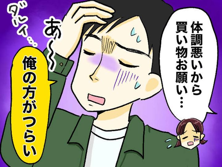 画像: 「俺の方が熱あるかも」妻が寝込んだ日に限って始まる『体調不良アピール』妻の心に落ちた「絶望」とその後