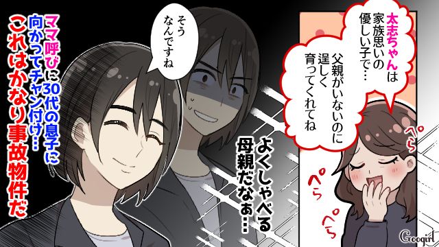 マザコン息子にクセの強い母…「母の直感に間違いはありません」結婚相談所スタッフが困惑した話