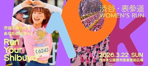 新しい自分をみつけよう！「渋谷・表参道 WOMEN’S RUN」エントリー受付中