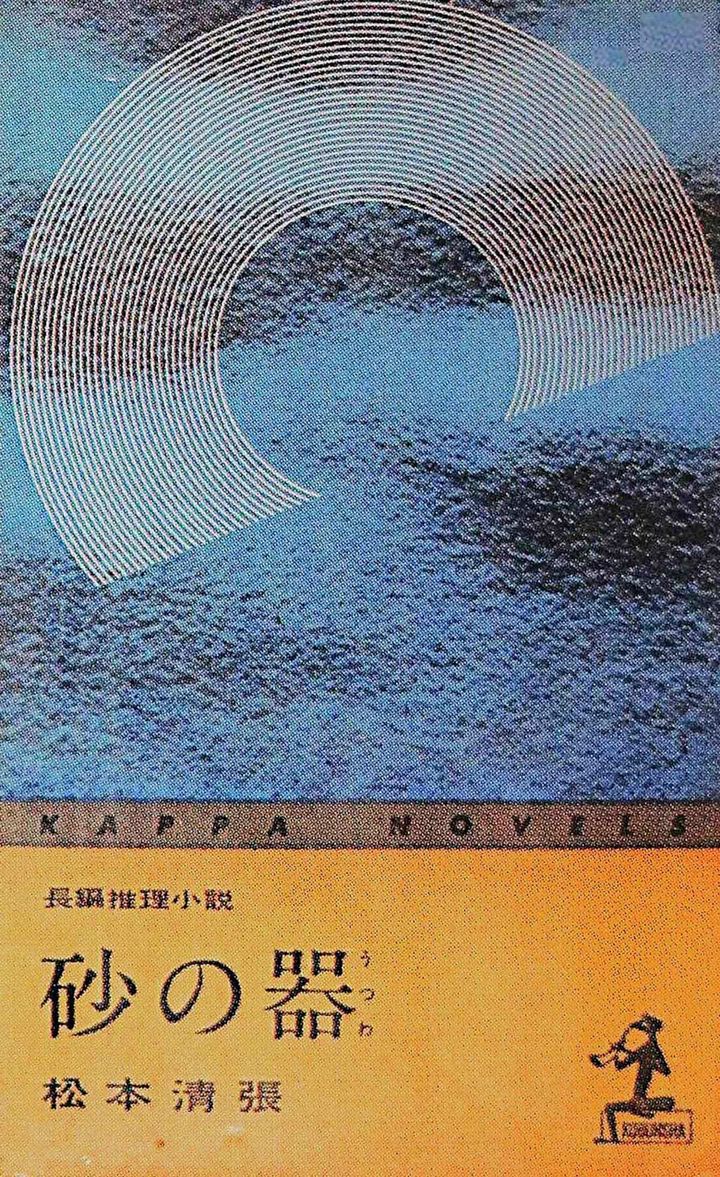 松本清張『砂の器』カッパ・ノベルス版（初版）表紙