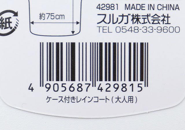 セリアのケース付きレインコート 大人用のJANコード