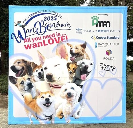 【神奈川県横浜市】「Wan Bonheur 2026」開催決定。たくさんの保護犬と出会えるイベント！