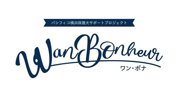 【神奈川県横浜市】「Wan Bonheur 2026」開催決定。たくさんの保護犬と出会えるイベント！