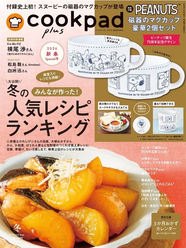 『cookpad plus(クックパッド プラス)』2026年冬号 2025年11月28日(金)発売