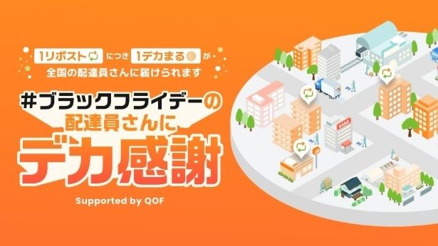2025年11月26日から12月7日(日)まで実施する「ブラックフライデーの配達員さんにデカ感謝」キャンペーン